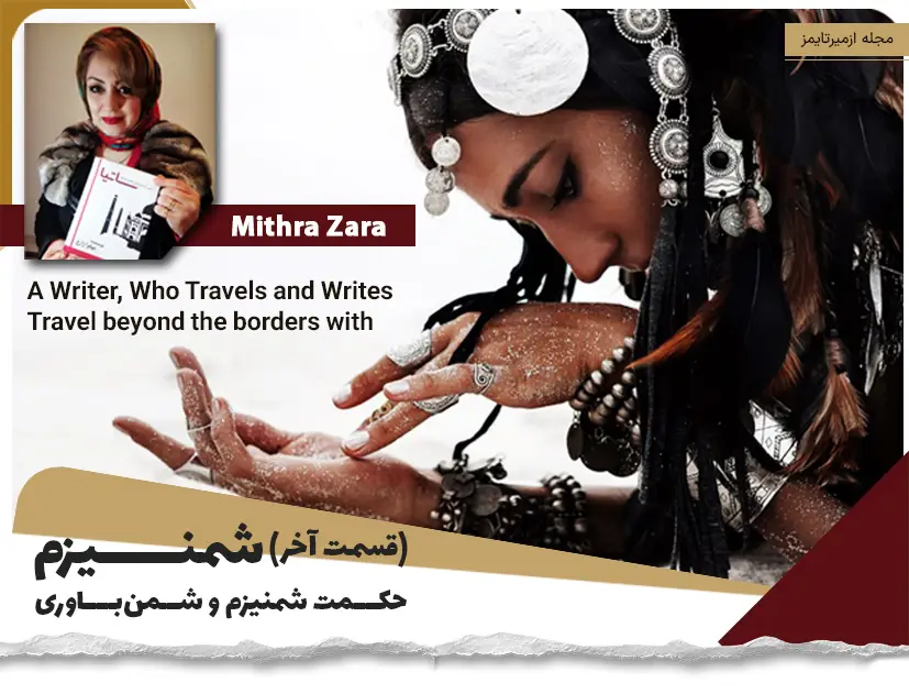 دختر شمن در حال عبادت میترا زارع